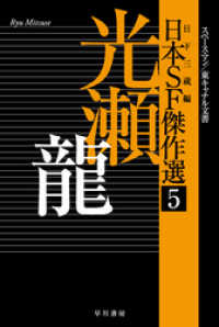 日本ＳＦ傑作選５　光瀬龍　スペースマン／東キャナル文書 ハヤカワ文庫JA