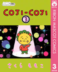COJI-COJI 3 りぼんマスコットコミックスDIGITAL