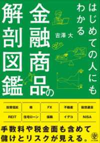 はじめての人にもわかる金融商品の解剖図鑑