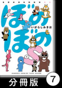 バンブーコミックス<br> ぼのぼのｓ【分冊版】　このウンチはクズリくん？