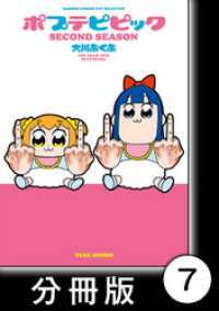 ポプテピピック SECOND SEASON【分冊版】　（7） バンブーコミックス WINセレクション
