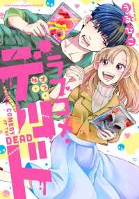 リラクトコミックス<br> ラブコメ・オブ・ザ・デッド - 本編