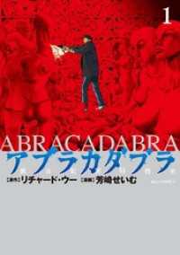 アブラカダブラ ～猟奇犯罪特捜室～（１） ビッグコミックス