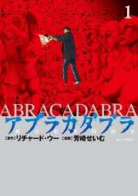 アブラカダブラ ～猟奇犯罪特捜室～（１）