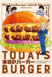 本日のバーガー　８巻 芳文社コミックス