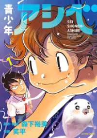 青少年アシベ 1 【電子コミック限定特典付き】 アクションコミックス