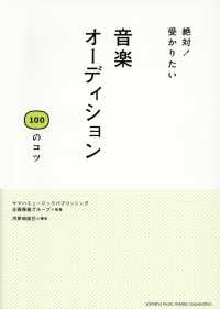 絶対！受かりたい 音楽オーディション100のコツ