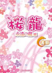 桜龍　永遠の龍 編