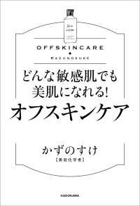 どんな敏感肌でも美肌になれる！ オフスキンケア ―