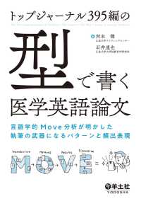 トップジャーナル395編の「型」で書く医学英語論文 - 言語学的Move分析が明かした執筆の武器になるパタ