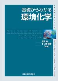 基礎からわかる環境化学