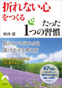 青春文庫<br> 「折れない心」をつくる たった１つの習慣