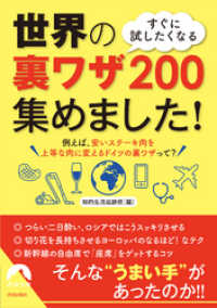 すぐに試したくなる　世界の裏ワザ200 集めました！ 青春文庫