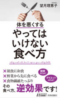 体を悪くする  やってはいけない食べ方 青春新書プレイブックス