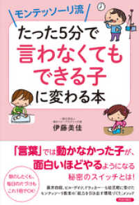 モンテッソーリ流 たった5分で「言わなくてもできる子」に変わる本