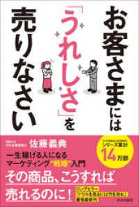 お客さまには「うれしさ」を売りなさい　一生稼げる人になるマーケティング戦略入門