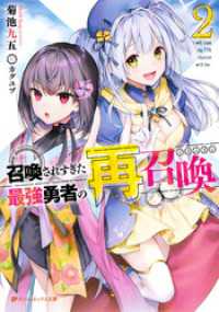召喚されすぎた最強勇者の再召喚（リユニオン） 2 ダッシュエックス文庫DIGITAL