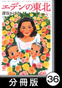 エデンの東北【分冊版】　（２）はじめてのウサギ バンブーコミックス　４コマセレクション