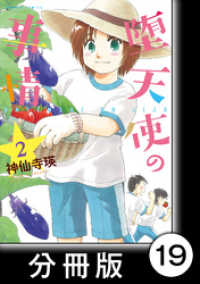 堕天使の事情【分冊版】　2巻　福ちゃんですよぉ バンブーコミックス