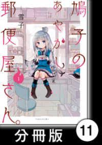 バンブーコミックス<br> 鳩子のあやかし郵便屋さん。 【分冊版】1　11軒目