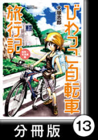 バンブーコミックス　ＭＯＭＯセレクション<br> びわっこ自転車旅行記　滋賀→北海道編【分冊版】　2日目：石川県