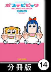 ポプテピピック SECOND SEASON【分冊版】　（14） バンブーコミックス WINセレクション