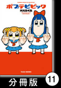 ポプテピピック【分冊版】　（11） バンブーコミックス WINセレクション
