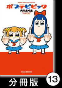 ポプテピピック【分冊版】　（13） バンブーコミックス WINセレクション