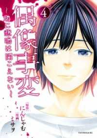 偶像事変～鳩に悲鳴は聞こえない～（４）