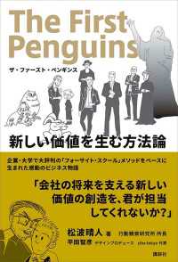 ザ・ファースト・ペンギンス　新しい価値を生む方法論