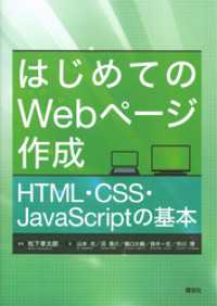 はじめてのＷｅｂページ作成　ＨＴＭＬ・ＣＳＳ・ＪａｖａＳｃｒｉｐｔの基本 ＫＳ情報科学専門書