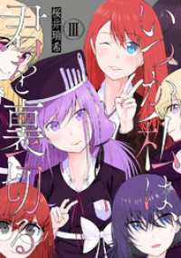 いつか私は、君を裏切る　３巻 まんがタイムＫＲコミックス