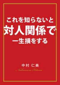 これを知らないと対人関係で一生損をする