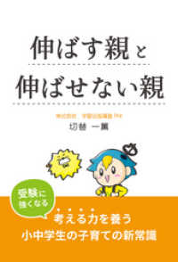 伸ばす親と伸ばせない親～受験に強くなる、考える力を養う小中学生の子育ての新常識～