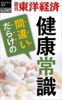 間違いだらけの健康常識―週刊東洋経済eビジネス新書No.247 週刊東洋経済eビジネス新書