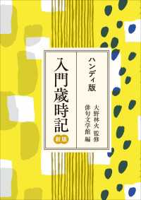 ハンディ版　入門歳時記　新版 ―