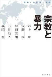 宗教と暴力　激動する世界と宗教 角川学芸出版単行本