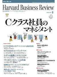 DIAMONDハーバード･ビジネス･レビュー<br> DIAMONDハーバード・ビジネス・レビュー 03年9月号