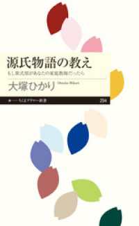 ちくまプリマー新書<br> 源氏物語の教え　──もし紫式部があなたの家庭教師だったら