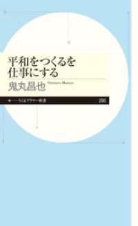 平和をつくるを仕事にする ちくまプリマー新書