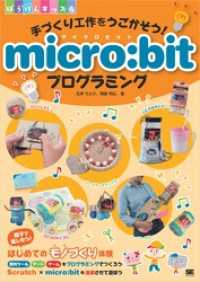 手づくり工作をうごかそう！ micro:bitプログラミング