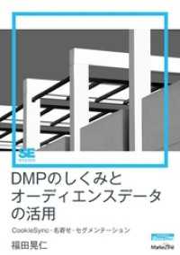 DMPのしくみとオーディエンスデータの活用（MarkeZine DigitalFirst）CookieSync・名寄せ・セグメン