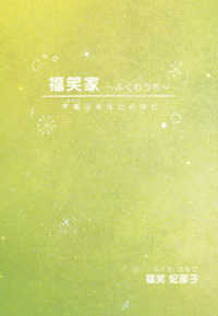 福笑家～ふくわうち～　幸福（しあわせ）はあなたの中に