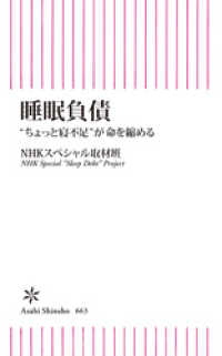 朝日新書<br> 睡眠負債　“ちょっと寝不足”が命を縮める