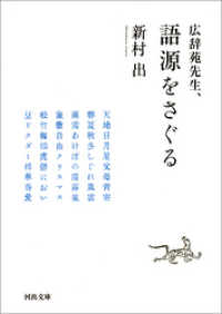 広辞苑先生、語源をさぐる 河出文庫