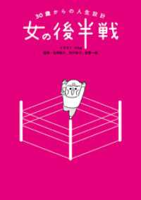 幻冬舎単行本<br> 30歳からの人生設計 女の後半戦