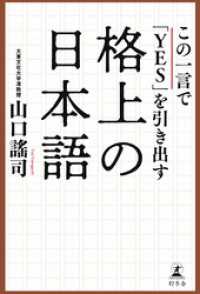 この一言で「ＹＥＳ」を引き出す格上の日本語 幻冬舎単行本