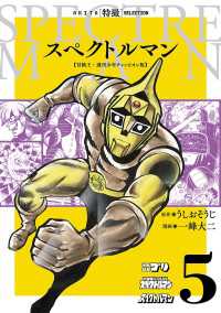 スペクトルマン　冒険王・週刊少年チャンピオン版　5 AKITA 特撮 SELECTION