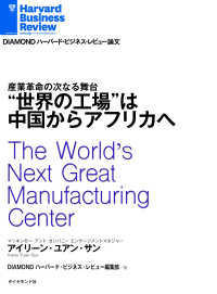 DIAMOND ハーバード・ビジネス・レビュー論文<br> “世界の工場”は中国からアフリカへ