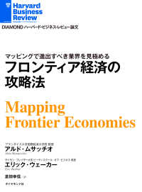 DIAMOND ハーバード・ビジネス・レビュー論文<br> フロンティア経済の攻略法